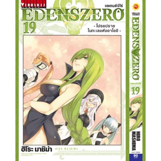 Vibulkij(วิบูลย์กิจ)" เรื่อง: EDENS ZERO เล่ม: 19 แนวเรื่อง: ผจญภัย แฟนตาซี ผู้แต่ง: Hiro Mashima