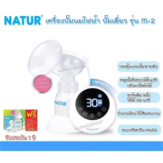 NATUR เครื่องปั๊มนมไฟฟ้าเดี่ยว รุ่น M-2