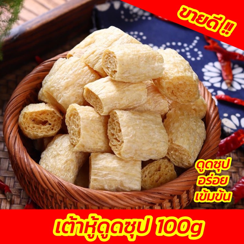 ฟองเต้าหู้ดูดซุป ฟองเต้าหู้แห้ง หม่าล่า สุกี้ ชาบู  เจ 100g 素黄金腐竹