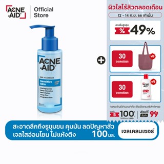 [ส่งฟรี] ACNE-AID GEL CLEANSER SENSITIVE SKIN 100ML แอคเน่-เอด เจล เคลนเซอร์ เซนส์ซิทีฟ สกิน 100 มล