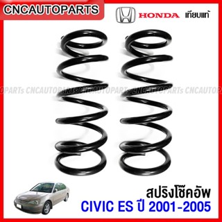 (1คู่) NDK สปริงโช๊คอัพ HONDA CIVIC ES DIMENSION ปี 2001 2002 2003 2004 2005 - กดเลือก สปริงหน้า / สปริงหลัง