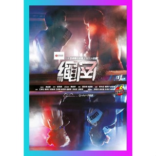 HIT MOVIE DVD ดีวีดี Rope a Dope (2022) 15 ตอน (เสียง จีน | ซับ ไทย) DVD ดีวีดี HIT MOVIE