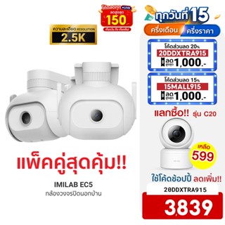 [ใช้โค้ดเหลือ 3839 บ.] IMILAB EC5 กล้องวงจรปิดนอกบ้าน 2K  ตรวจจับ 360° ภาพสีกลางคืนชัด ศูนย์ไทย (แพ็คคู่)-2Y