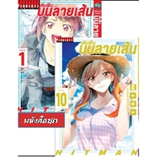 Vibulkij(วิบูลย์กิจ)" เรื่อง: เติมฝันบนลายเส้น HITMAN เล่ม: 1-10 แนวเรื่อง: action ผู้แต่ง: KOJI SEO