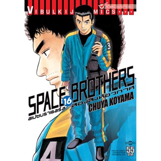 Vibulkij(วิบูลย์กิจ)" หนังสือการ์ตูนเล่มปลีก SPACE BROTHER สองสิงห์อวกาศ เล่ม 16 CHUYA KOYAMA ดราม่า