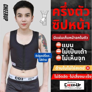 💥 เสื้อกล้ามทอม รุ่นครึ่งตัว ซิปหน้า by CheerUp