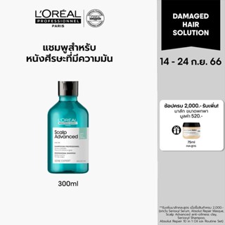 LOreal Professionnel SCALP ADVANCED ANTI-OILINESS SHAMPOO 300ML แชมพูสำหรับผู้มีหนังศีรษะมัน (แชมพูสำหรับผมมัน,ผมมัน)