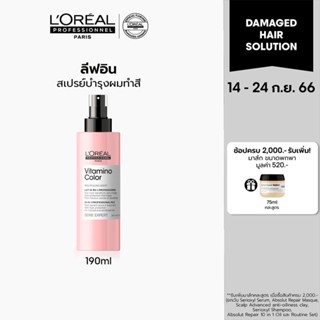 LOreal Professionnel NEW SERIE EXPERT VITAMINO COLOR 10 IN 1 MILK 190 ML ลอรีอัล ทรีทเม้นท์บำรุงผมทำสี (ทรีทเม้นท์สีผม)