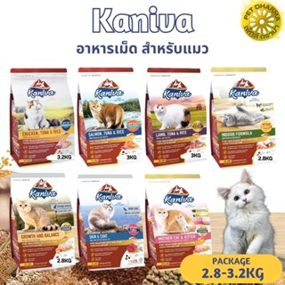 KANIVA คานิว่า อาหารเม็ดสำหรับแมว อุดมไปด้วยคุณค่าสารอาหาร ขนาด 2.8-3.2KG