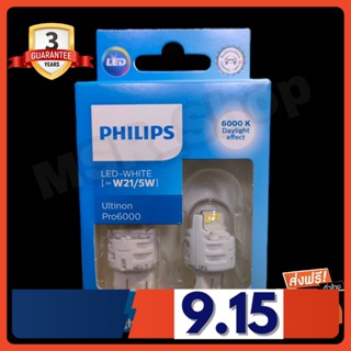 Philips หลอดไฟรถยนต์ ไฟเบรค ไฟท้าย Ultinon Pro6000 LED T20 W21/5 6000K แท้ 100% รับประกัน 3 ปี จัดส่ง ฟรี (ใหม่ล่าสุด)