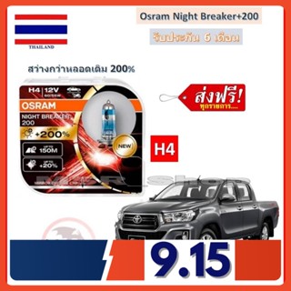 OSRAM หลอดไฟหน้า รถยนต์ Toyota REVO รีโว่ สว่างกว่าหลอดเดิม 200% 4000K จัดส่งฟรี