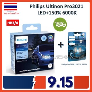 Philips หลอดไฟหน้ารถยนต์ Ultinon Pro3021 LED+150% 6000K (12/24V) HB3/4 (2 หลอด/กล่อง) แถมฟรี Philips Pro3000 LED T10