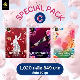 ▪️SPECIAL PACK C : คดีรักร้าง + มายากาเหว่า + ปลายฟ้าสาวสวยสามวิญญาณ - จากปกติ 1,020 เหลือ 849 บาท - มีจำกัดเพียง 30 ชุด