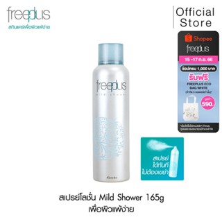 FREEPLUS สเปรย์โลชั่น ฟรีพลัส MILD SHOWER บำรุงผิว เย็นสดชื่น ลงบนเมคอัพได้ ขนาด 165 กรัม