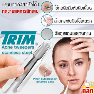 TRIM แหนบกดสิว ยาวกว่า จับถนัด คีมดึงสิวเสี้ยน อุปกรณ์ดึงหัวสิว ที่กำจัดสิวเสี้ยน สแตนเลสแท้ Acne extractor