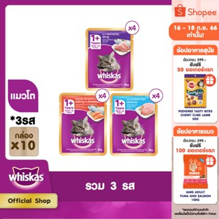 WHISKAS วิสกัส อาหารแมว ชนิดเปียก แบบซอง มัลติแพค รวม 3 รส (แพ็ก 12 ชิ้น x 10 แพ็ก), 80 ก.