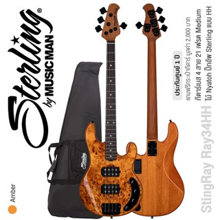 Sterling® StingRay Ray34HH Poplar Burl Top Amber กีตาร์เบส 4 สาย เบส 21 เฟรต ไม้ Nyatoh เคลือบเงา ปิ๊กอัพ Sterling by Music Man Humbucker แบบ HH + แถมฟรีกระเป๋า ** ประกันศูนย์ 1 ปี **