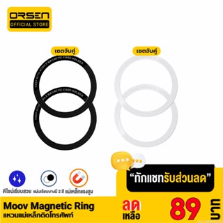 [รับประกัน 1 ปี] Moov MR01 Magnetic Ring แหวนแม่เหล็ก เซ็ต 2 ชิ้น แม่เหล็กติดโทรศัพท์ แม่เหล็กติดมือถือ สติกเกอร์