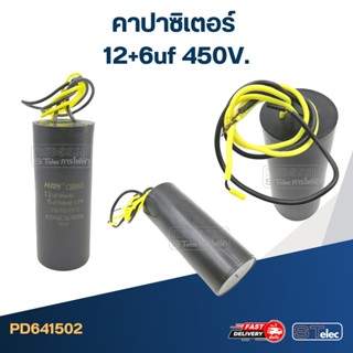 คาปาซิเตอร์ 12+6uf 450V.