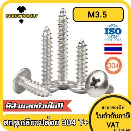 น็อต สกรู หัวร่ม หัวกระทะ แฉก T+ สแตนเลส 304 เกลียวปล่อย M3.5 / Truss an Head Phillip Tapping Screw