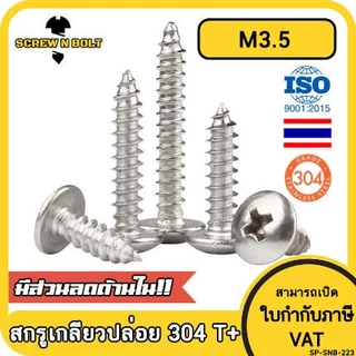 น็อต สกรู หัวร่ม หัวกระทะ แฉก T+ สแตนเลส 304 เกลียวปล่อย M3.5 / Truss an Head Phillip Tapping Screw