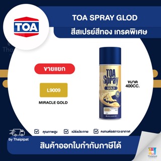 TOA Spray Gold สีสเปรย์สีทอง เกรดพิเศษ #L9009 ขนาด 400cc. | Thaipipat - ไทพิพัฒน์