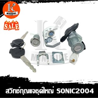 สวิทช์กุญแจ ชุดใหญ่ Honda SONIC 2004  นิรภัย / ฮอนด้า โซนิก 2004 โซนิกใหม่ นิรภัย สวิทช์กุจแจ