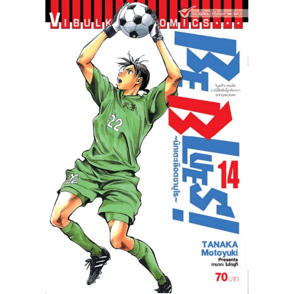 Vibulkij(วิบูลย์กิจ)" เรื่อง: Be Blues นักเตะเลือดซามูไร เล่ม: 14 แนวเรื่อง: กีฬา ผู้แต่ง: TANAKA Motoyuki