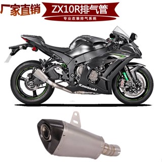 ท่อไอเสียรถจักรยานยนต์ ZX10R ZX10R 11-15 ปี