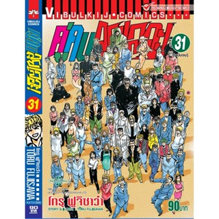 Vibulkij (วิบูลย์กิจ)" ชื่อเรื่อง : คู่คนลุยเลอะ เล่ม 31 จบ แนวเรื่อง : แอ็คชั่น ผู้แต่ง : โทรุ ฟูจิซาว่า