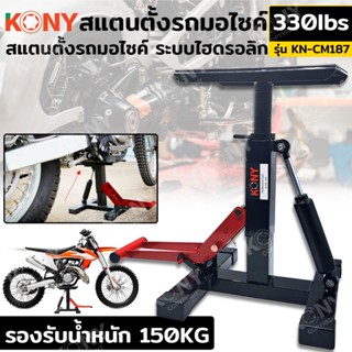 ส่งด่วน   KONY สแตนตั้งรถมอไซค์ ระบบไฮดรอลิก 330LBS KN-CM187TT