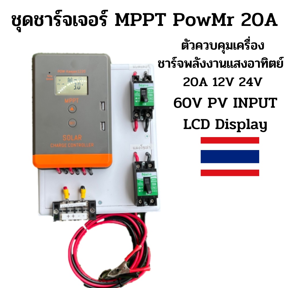 ชุดชาร์จเจอร์ MPPT PowMr 20A 12/24V Auto จอ LCD สินค้าไทย มีประกัน