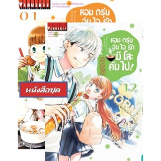 Vibulkij (วิบูลย์กิจ)" ชื่อเรื่อง : หอมกรุ่นอุ่นไอรัก มิโสะคัมไป เล่ม 1-12 ผู้แต่ง : SAI SASANO