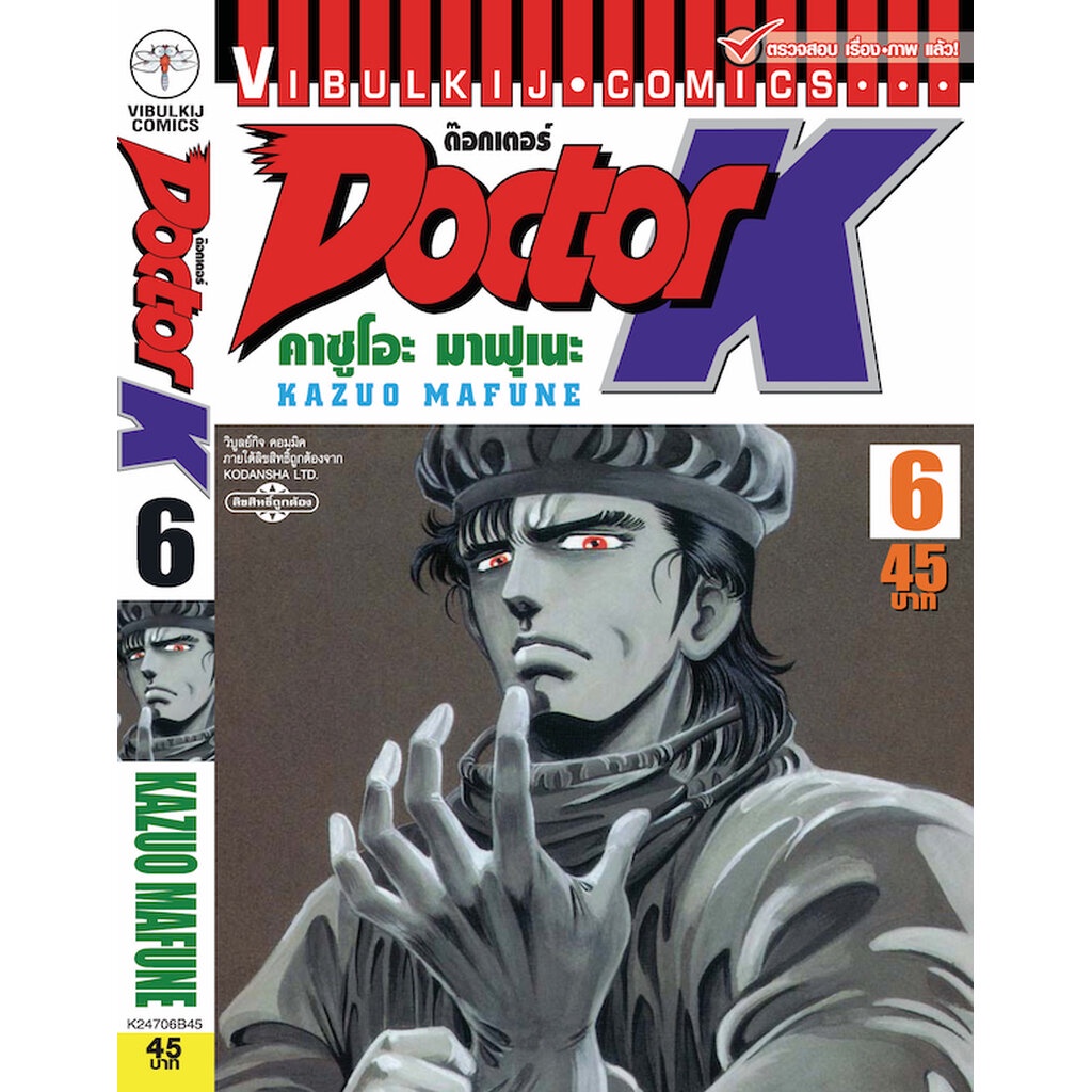 Vibulkij(วิบูลย์กิจ)" DOCTOR K เล่ม 6 ผู้แต่ง : KAZUO MAFUNE :แนวเรื่อง : แพทย์