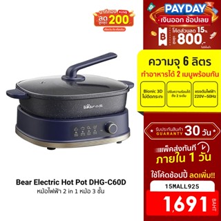 [1691บ.โค้ด15MALL925] Bear Electric Hot Pot DHG-C60D1 หม้อไฟฟ้า 2 in 1  หม้อ 3 ชั้น ความจุ 6L ฟรีปลั๊ก!! -30D