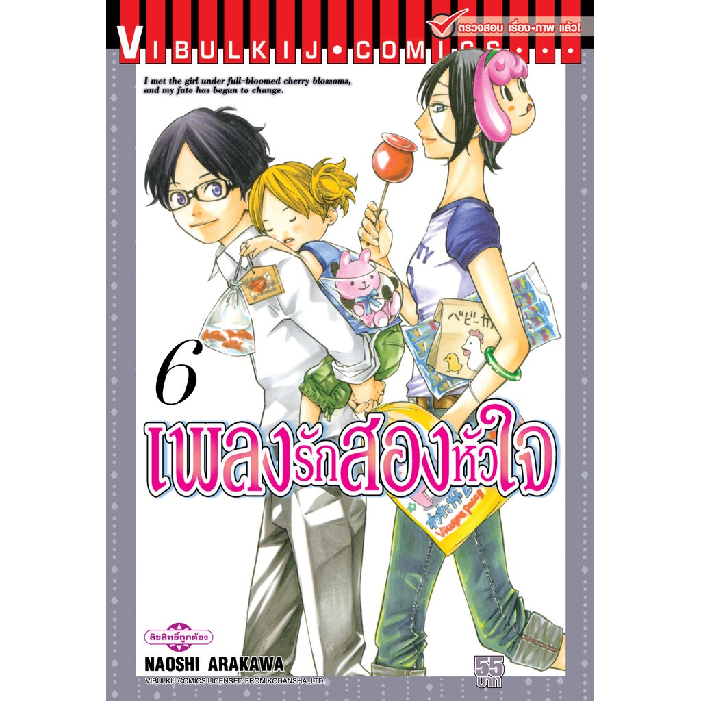 Vibulkij(วิบูลย์กิจ)" เรื่อง: เพลงรักสองหัวใจ เล่ม: 6 แนวเรื่อง: ชีวิต ผู้แต่ง: NAOSHI ARAKAWA