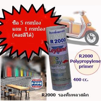 Leyland สีสเปรย์รองพื้นพลาสติก เลย์แลนด์ 400cc Leyland Polypropylene Primer Spray NO.R2000