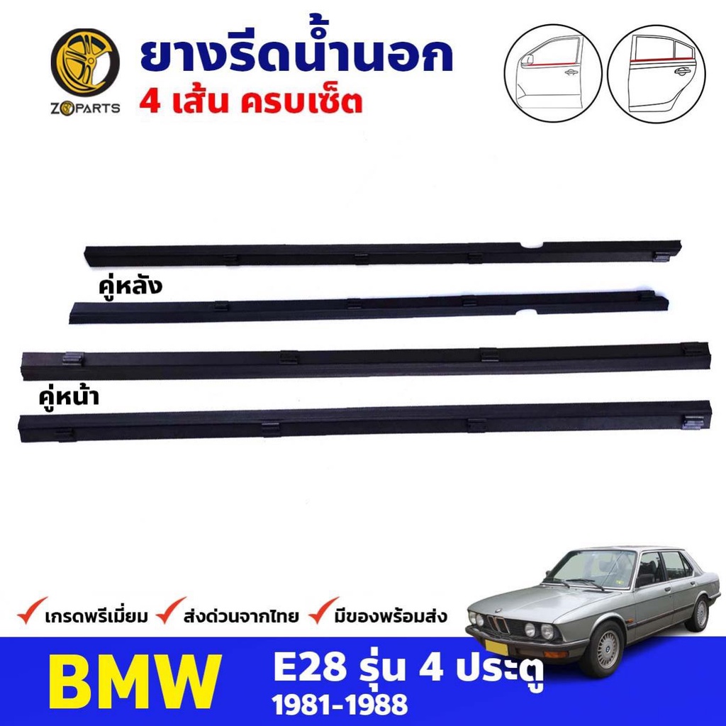 คิ้วรีดน้ำนอก BMW E28 4D 1981-88 หน้า หลัง ซ้าย ขวา บีเอ็มดับเบิลยู ยางรีดน้ำขอบกระจก คุณภาพดี ส่งไว