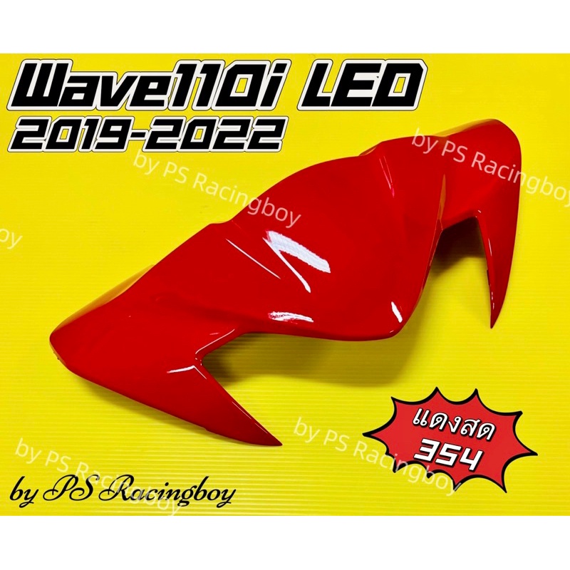 หน้ากากบน Wave110i ,Wave110i LED 2019-2022 สีแดงสด(354) อย่างดี(YSW) มี10สี(ตามภาพ) หน้ากากบนเวฟ110i ชิวหน้าwave110i