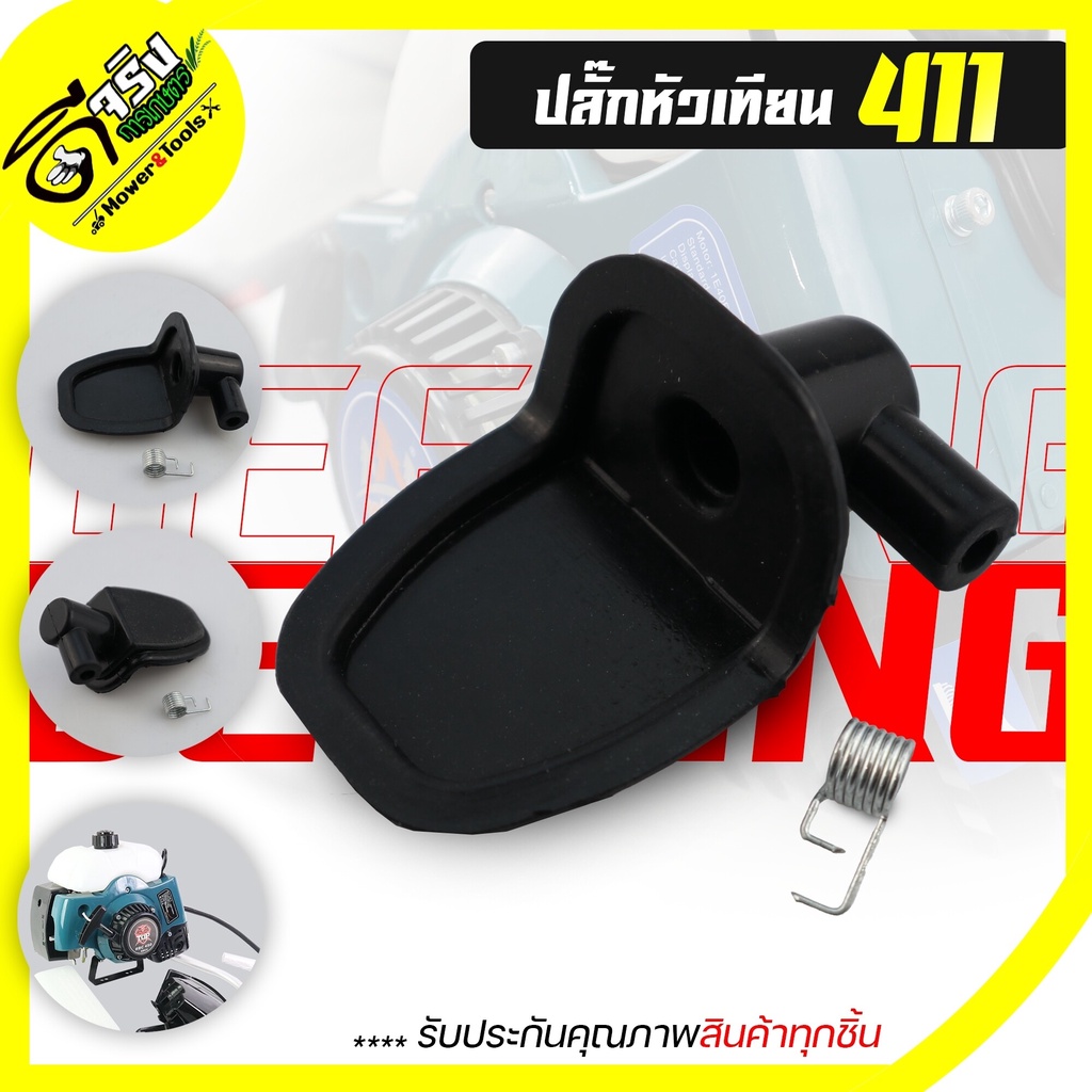 (ปลั๊กหัวเทียน 411)  อะไหล่เครื่องตัดหญ้า 2จังหวะ 411  ตรงรุ่น ปลั๊กหัวเทียน คอล์ยไฟ Byดีจริงการเกษตร