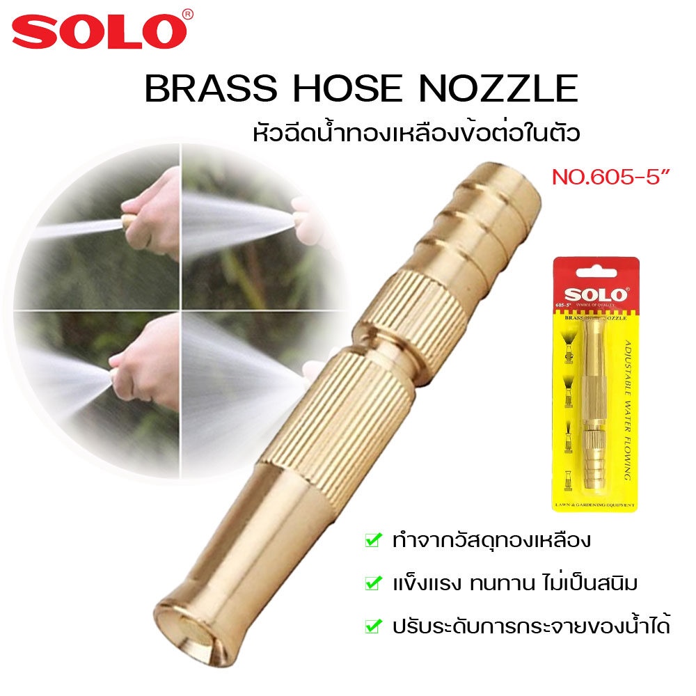 SOLO หัวฉีดน้ำทองเหลือง ข้อต่อในตัว brass hose nozzle no.605-5  หัวฉีดน้ำ ขนาด 5 นิ้ว