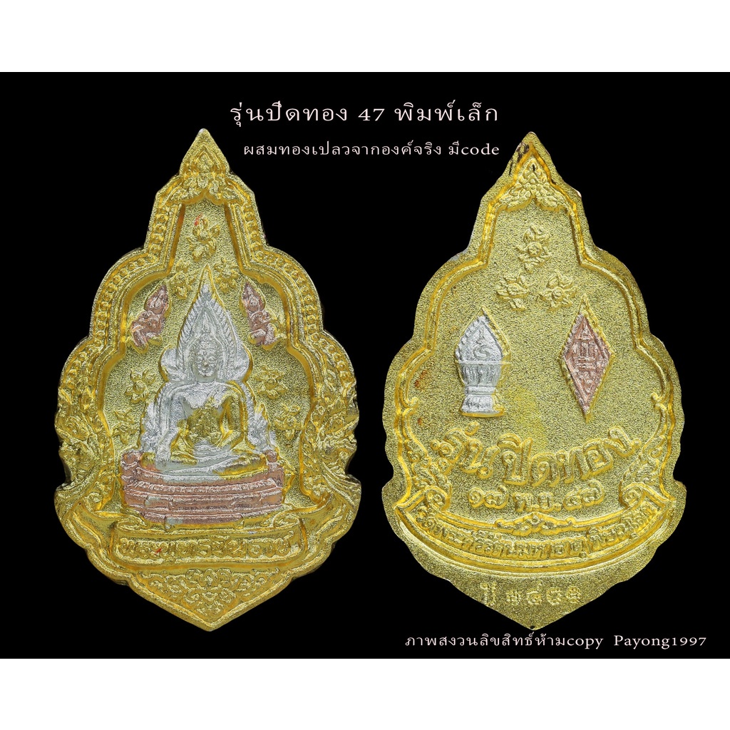 พระพุทธชินราช ปี47 ผสมทองคำเปลวจากองค์พระชินราช ครั้งเดียวในรอบ100ปี พิมพ์เล็ก แท้ มีโค้ตทุกองค์