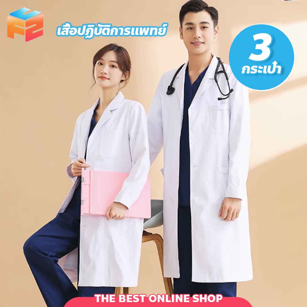 F2C เสื้อกาวน์ ชุดห้องปฏิบัติการอาหาร เสื้อปฏิบัติการแพทย์