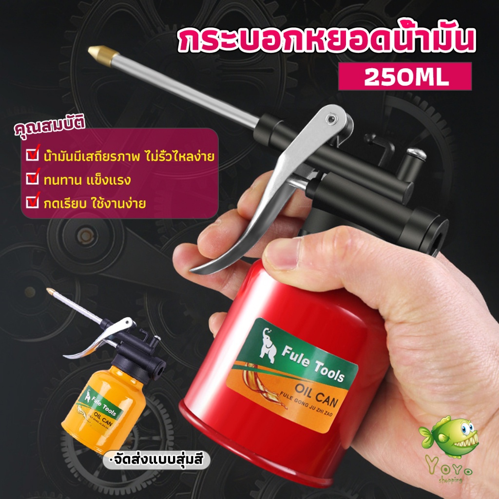 YOYO กระบอกหยอดน้ำมัน ปากยาว 250ml  Lubricant Spray Can