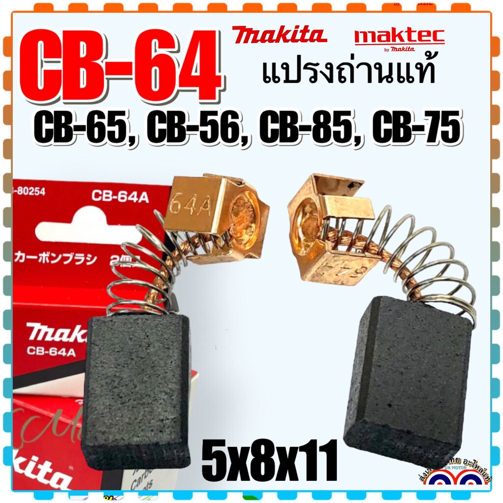 Makita แท้ แปรงถ่าน CB-64 ,CB64 ,CB-56สว่าน หินเจียร MAKITA Maktec BO-3710, BO-3711, BO-4510, BO-454