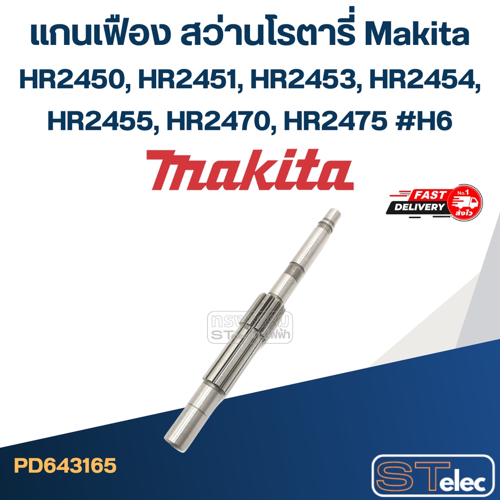 แกนเฟือง สว่านโรตารี่ Makita HR2450, HR2451, HR2453, HR2454, HR2455, HR2470, HR2475 #H6