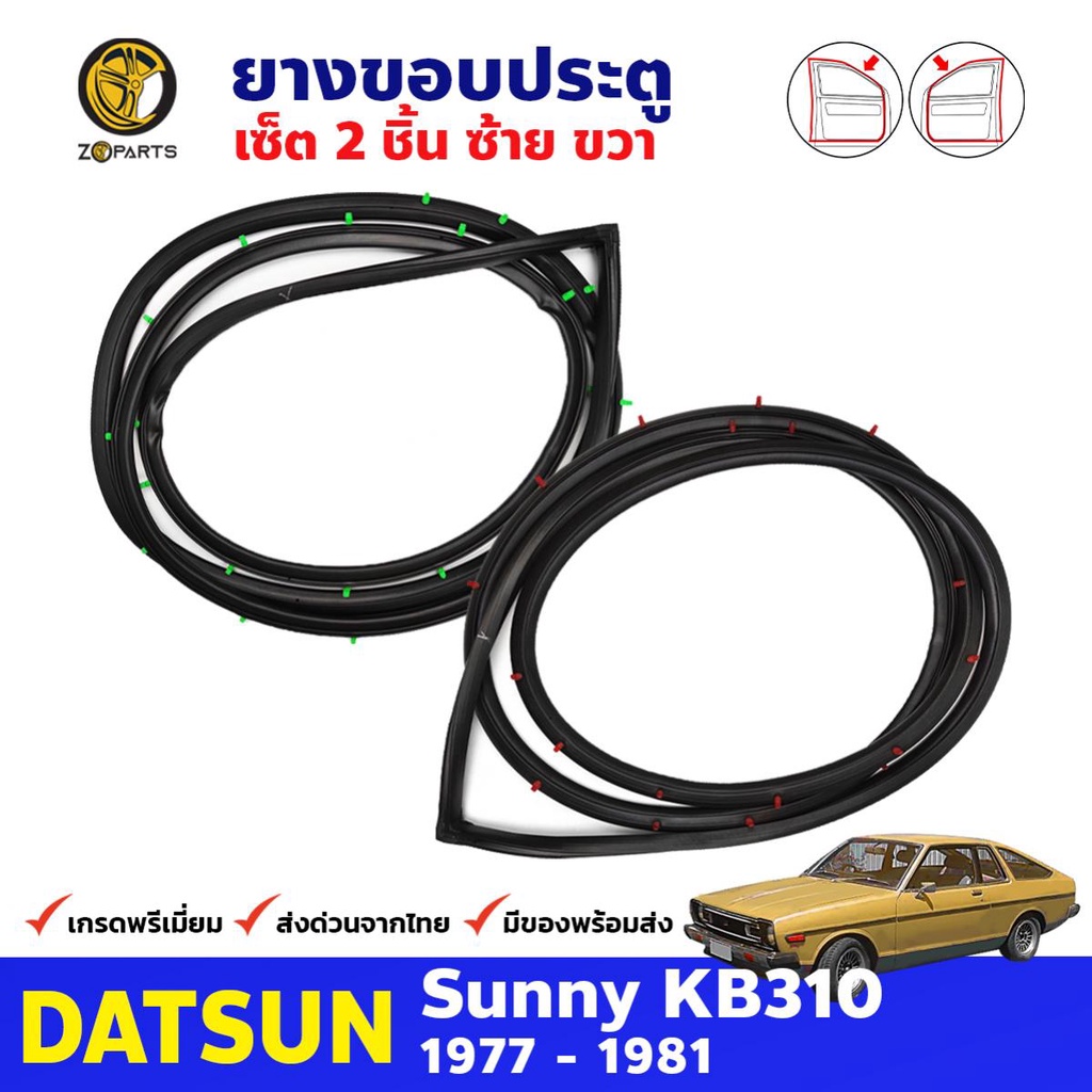 ยางขอบประตู Datsun Sunny KB310 รุ่น 2 ประตู 1977-81 คู่หน้า ซ้าย ขวา ดัทสัน ซันนี่ ยางประตู คุณภาพดี