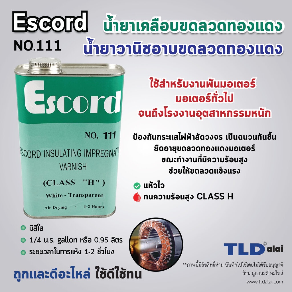 น้ำยาวานิช (เล็ก) ยี่ห้อ Escord ชนิดแห้งเร็ว No.111 (น้ำยาสีใส) ปริมาณ 0.95ลิตร ใช้สำหรับเคลือบลวดทอ