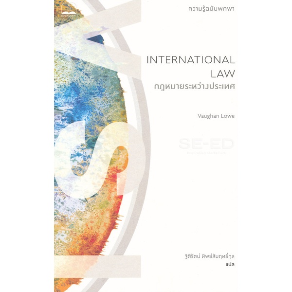 Se-ed (ซีเอ็ด) : หนังสือ กฎหมายระหว่างประเทศ : ความรู้ฉบับพกพา