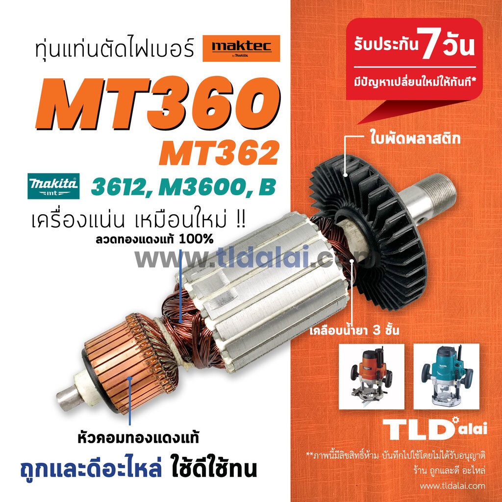 ทุ่นเร้าเตอร์ (C) Maktec มาคเทค เร้าเตอร์ MT360, MT362 - Makita 3612, M3600, M3600B ทุกรุ่นใช้ทุ่นเดียวกัน ทุ่นคุณภาพ...